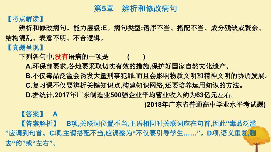 广东省2019届高考语文总复习 第一部分 积累与应用 第5章 辨析和修改病句课件_第2页