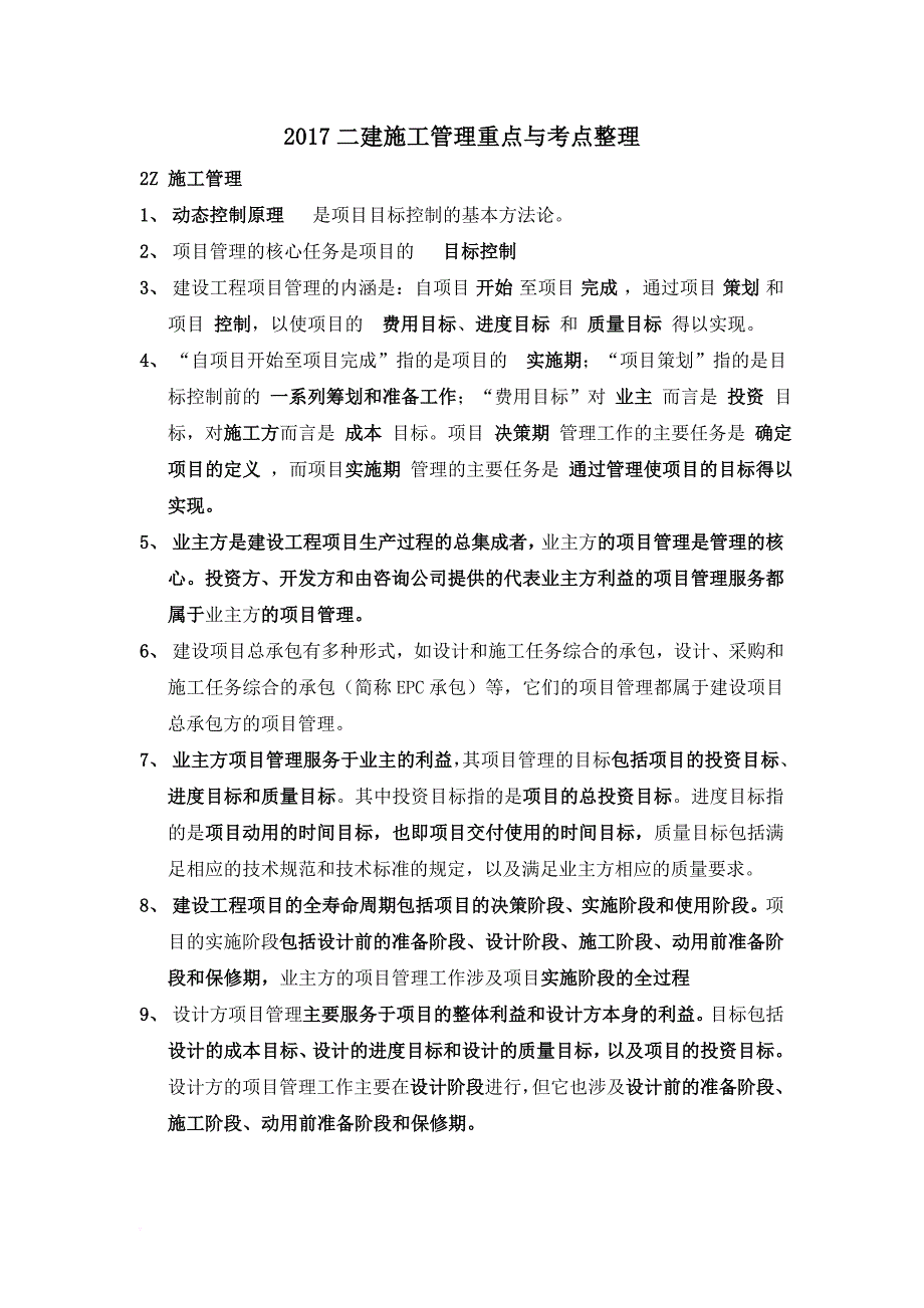 2017年二建施工管理重点与考点整理_第1页