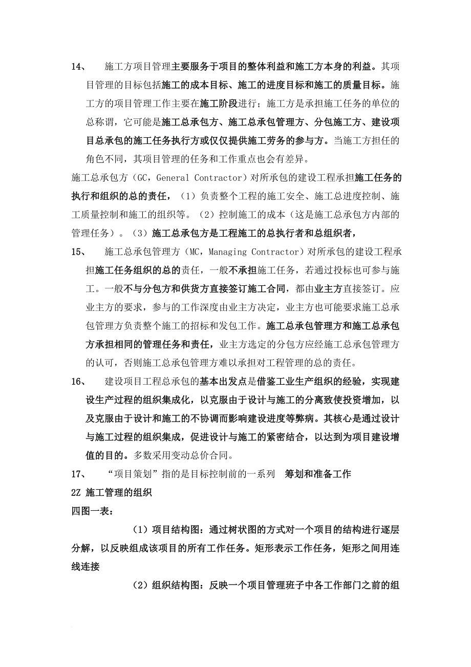 2017年二建施工管理重点与考点整理_第3页