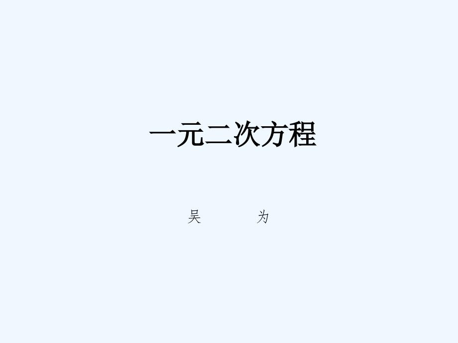 数学人教版九年级上册“一元二次方程”ppt_第1页