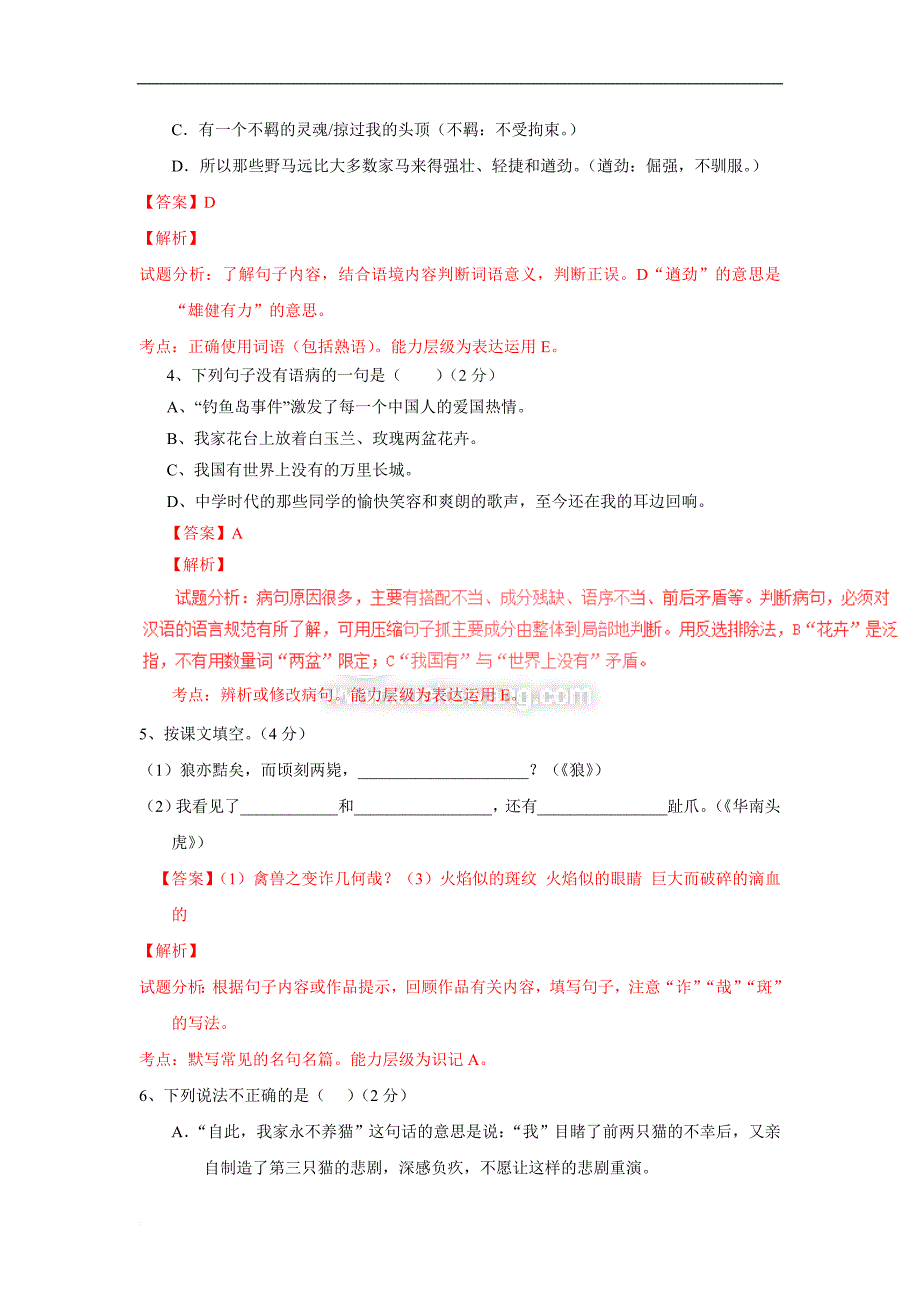 2015-2016学年人教版七年级语文下册同步单元双基双测“ab”卷：第6单元-a卷(教师版)doc_第2页