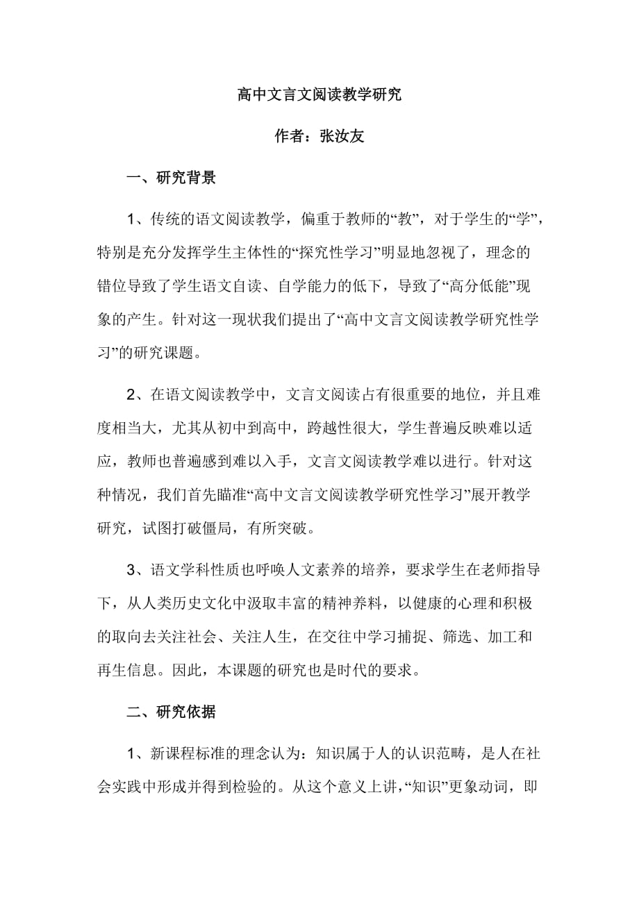 高中文言文阅读教学研究性学习_第1页