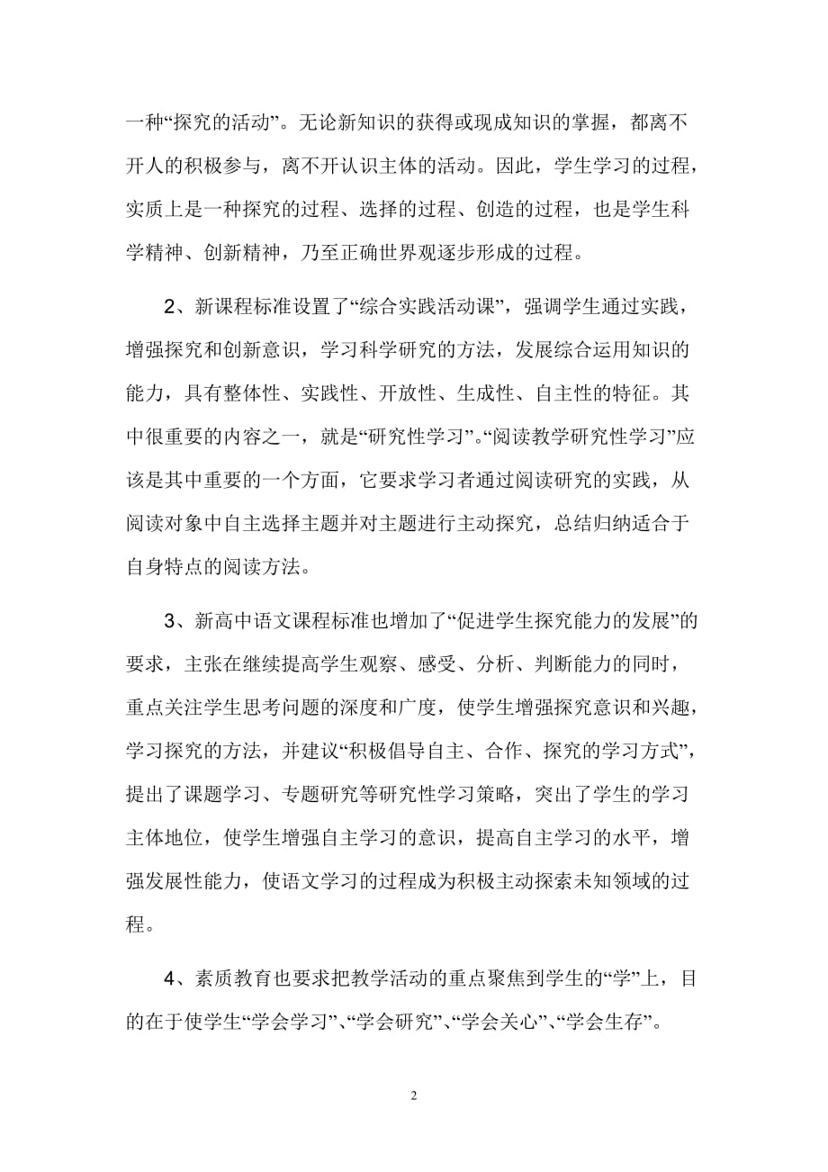 高中文言文阅读教学研究性学习_第2页