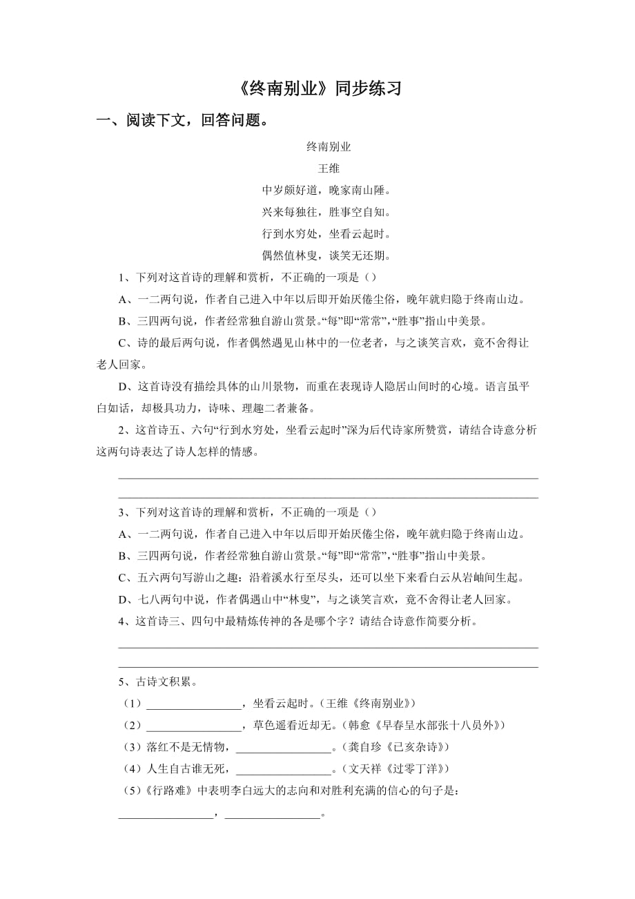 《终南别业》同步练习2_第1页