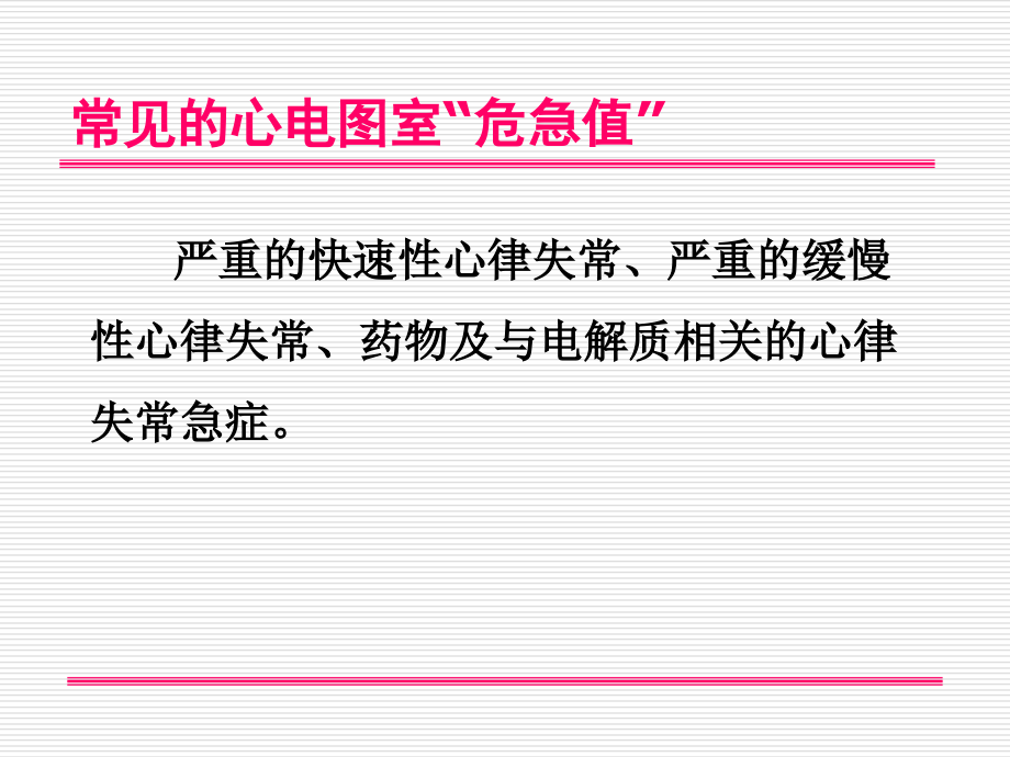 心电图危急值的识别与诊断资料_第3页