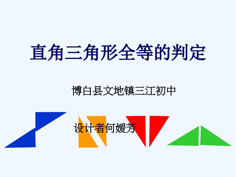 数学人教版八年级上册12.2直角三角形的全等判定方法_第1页