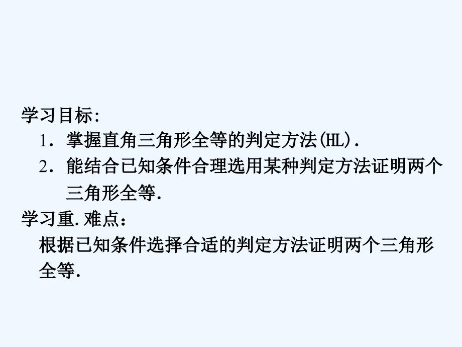 数学人教版八年级上册12.2直角三角形的全等判定方法_第2页