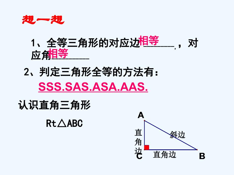 数学人教版八年级上册12.2直角三角形的全等判定方法_第3页