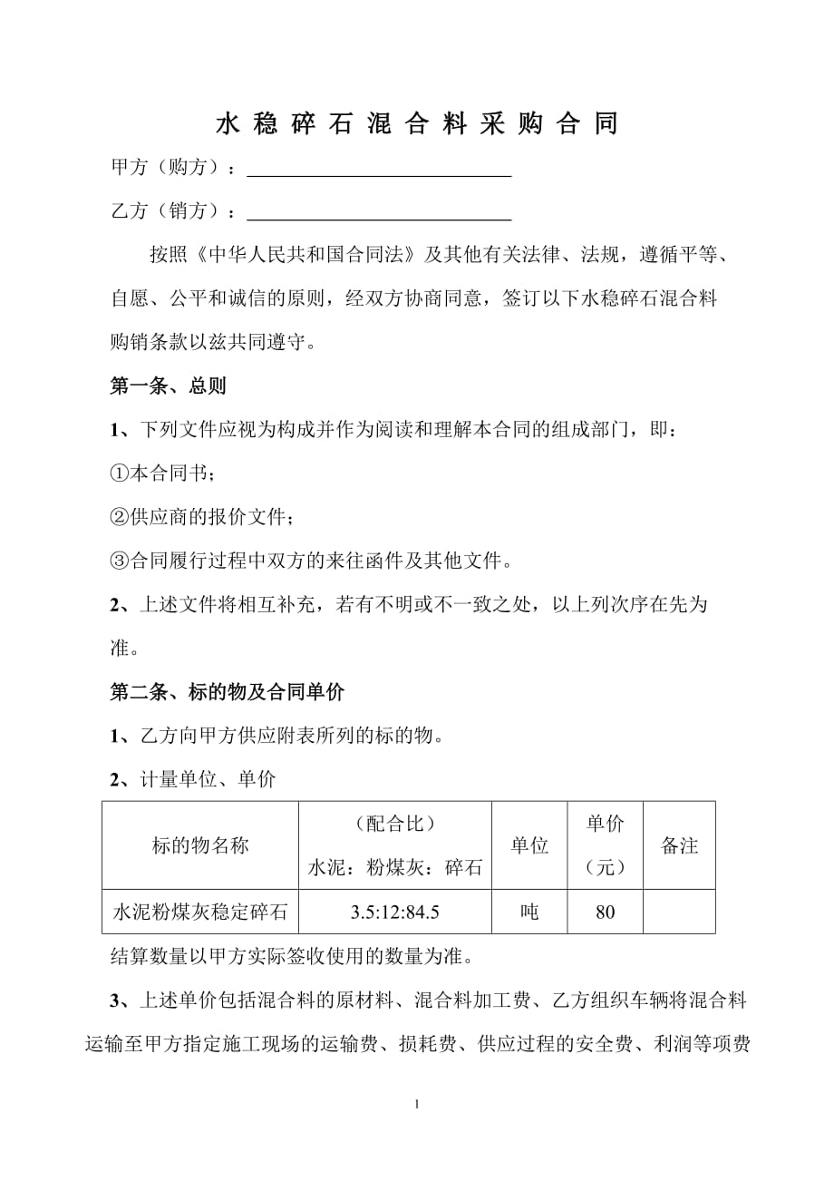 水稳碎石混合料采购合同资料_第1页