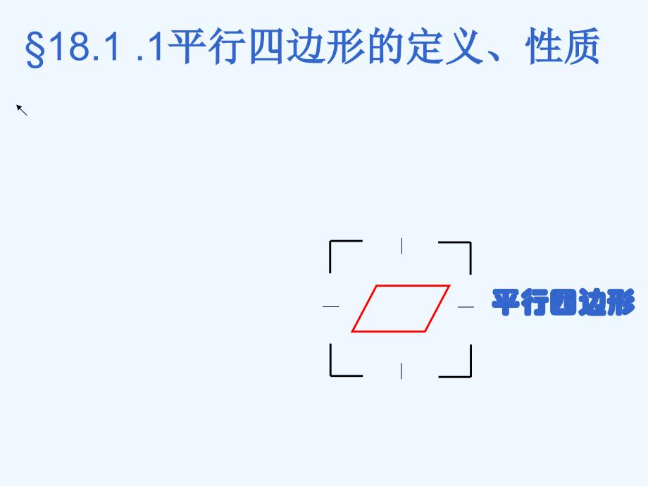 数学人教版八年级下册平行四边形的定义和性质_第1页