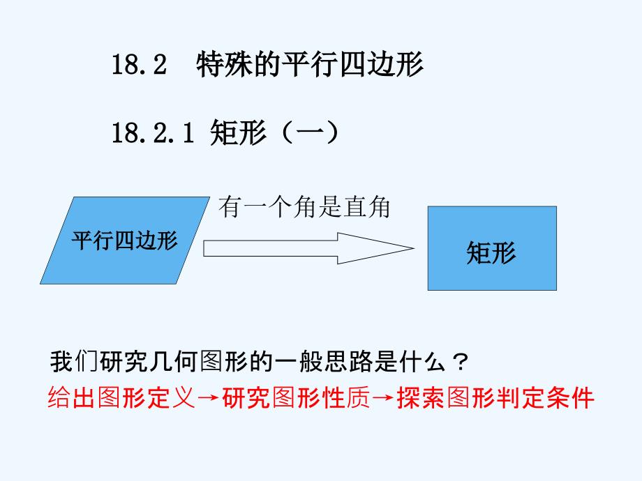 数学人教版八年级下册18.2.1矩形的性质_第2页