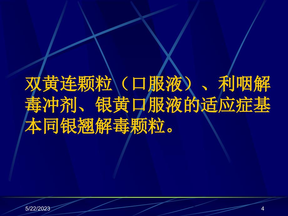 常用中成药的合理应用资料_第4页