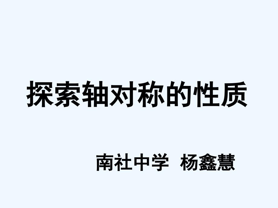 数学北师大版七年级下册探索轴对称性质.2探索轴对称的性质_第1页