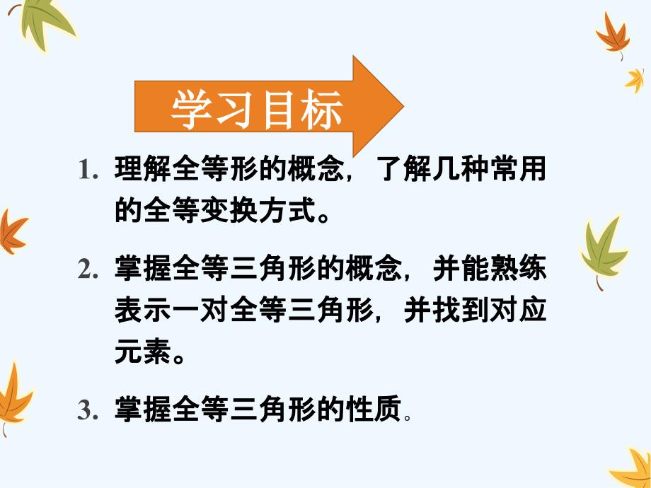 数学人教版八年级上册12.1全等三角形-第一课时_第2页