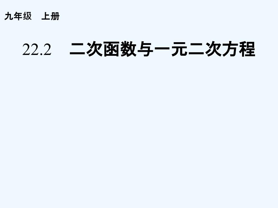 数学人教版九年级上册22..2.2_第1页