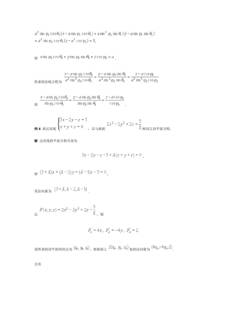 曲面的切平面与法线方程资料_第5页