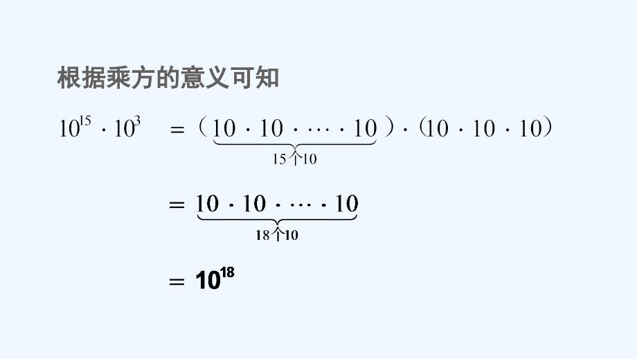 数学人教版八年级上册14.1.1 同底数幂的乘法（教学课件）_第4页