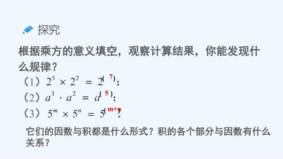 数学人教版八年级上册14.1.1 同底数幂的乘法（教学课件）_第5页