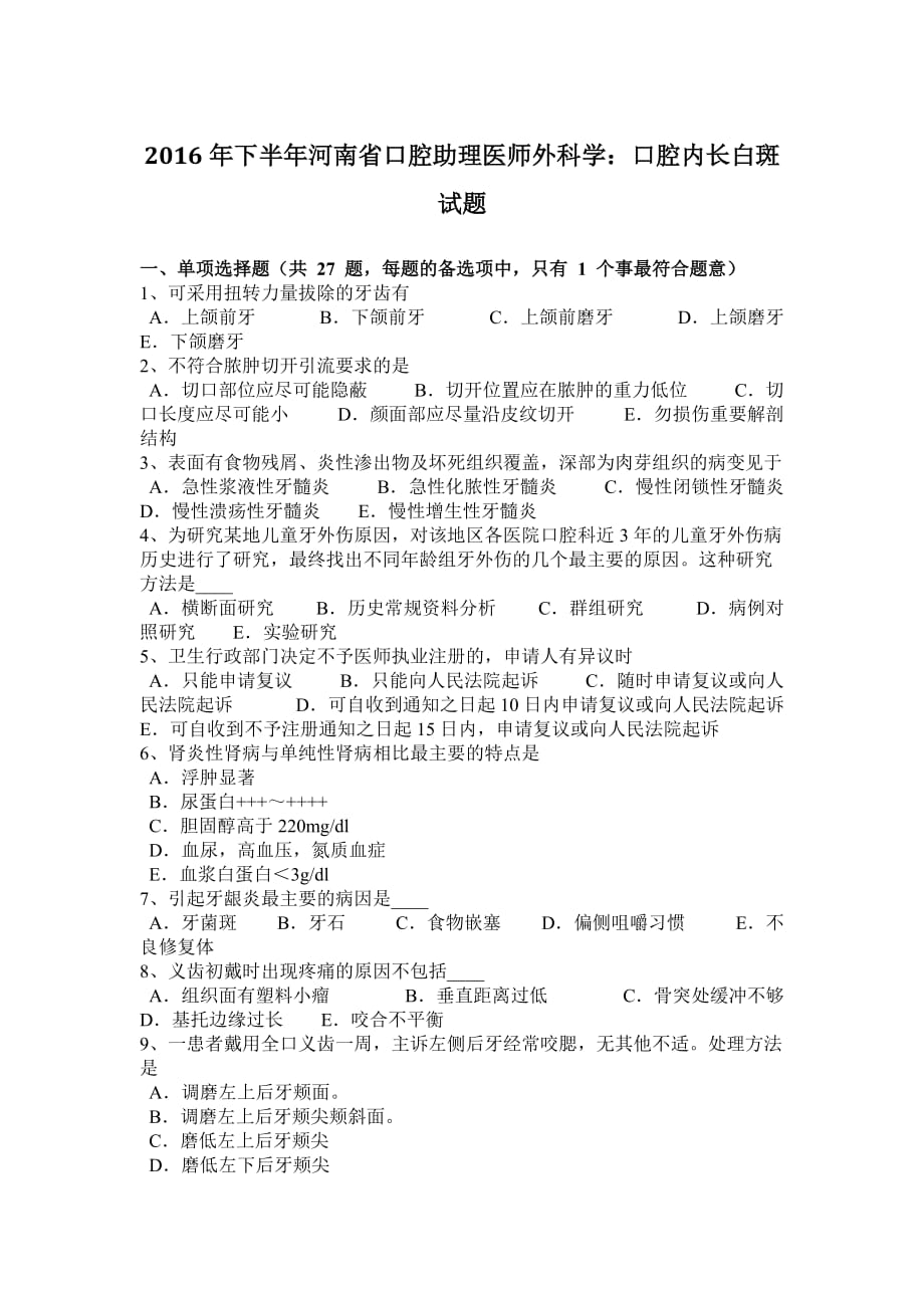 2016年下半年河南省口腔助理医师外科学：口腔内长白斑试题_第1页