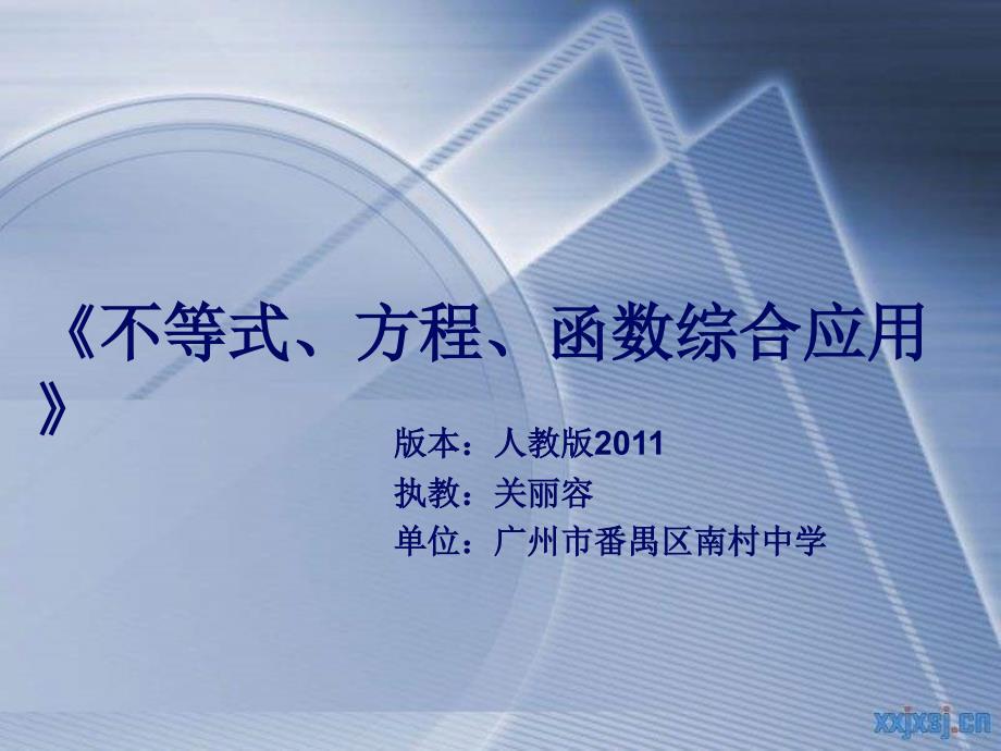 数学人教版九年级上册不等式、方程、函数综合应用_第1页