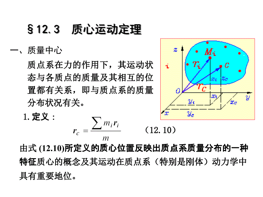 质心运动定理(理论力学课件)_第1页