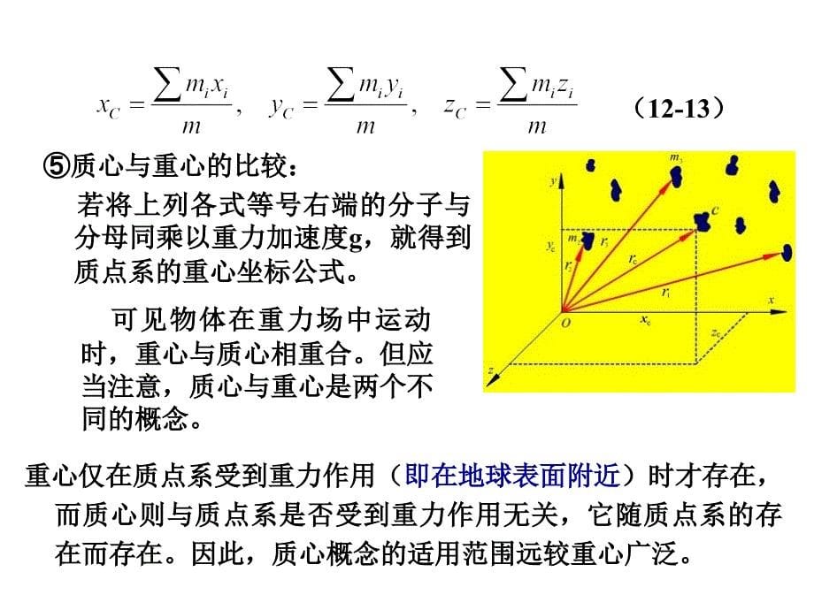 质心运动定理(理论力学课件)_第5页