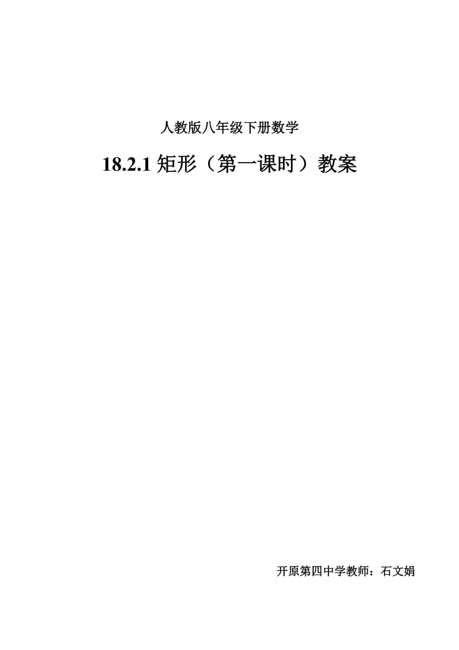 数学人教版八年级下册18.2矩形（第一课时）_第1页