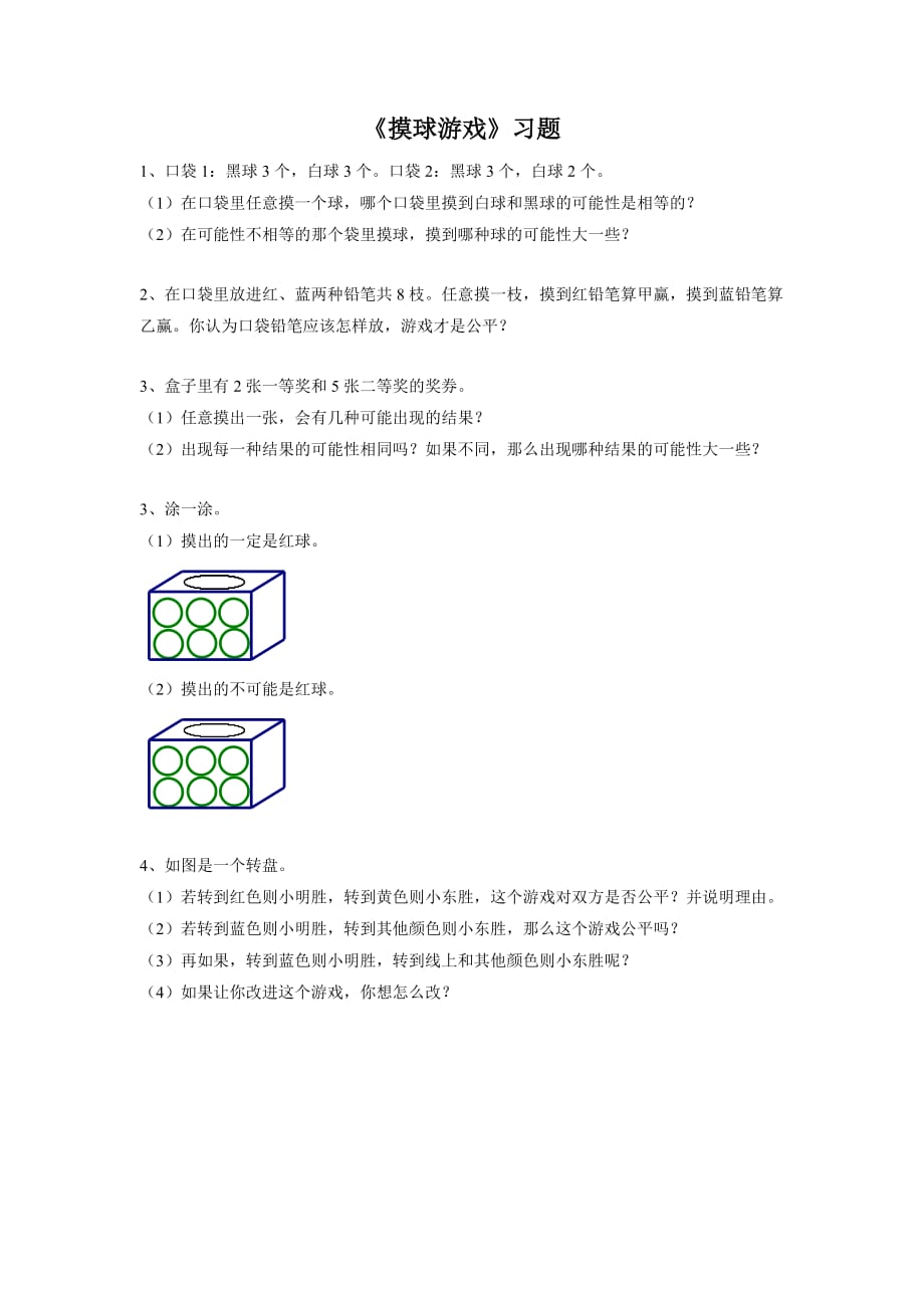 《摸球游戏》习题1_第1页