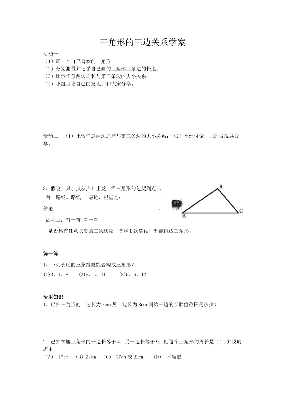 数学北师大版七年级下册三角形的三边关系导学案_第1页