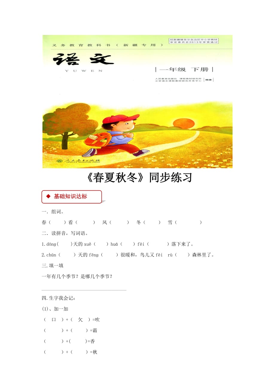 【同步练习】《春夏秋冬》（人教 新疆专用）_第1页