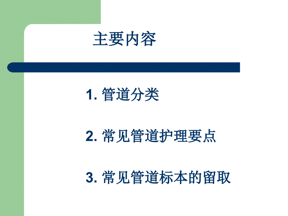 常见管道的护理管理64694资料_第4页