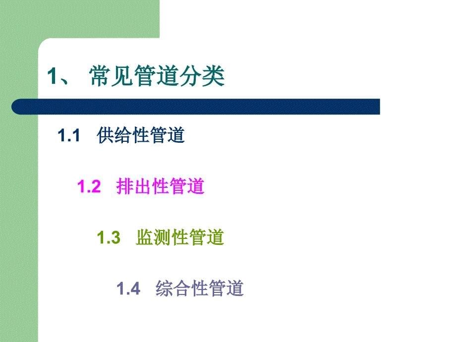 常见管道的护理管理64694资料_第5页