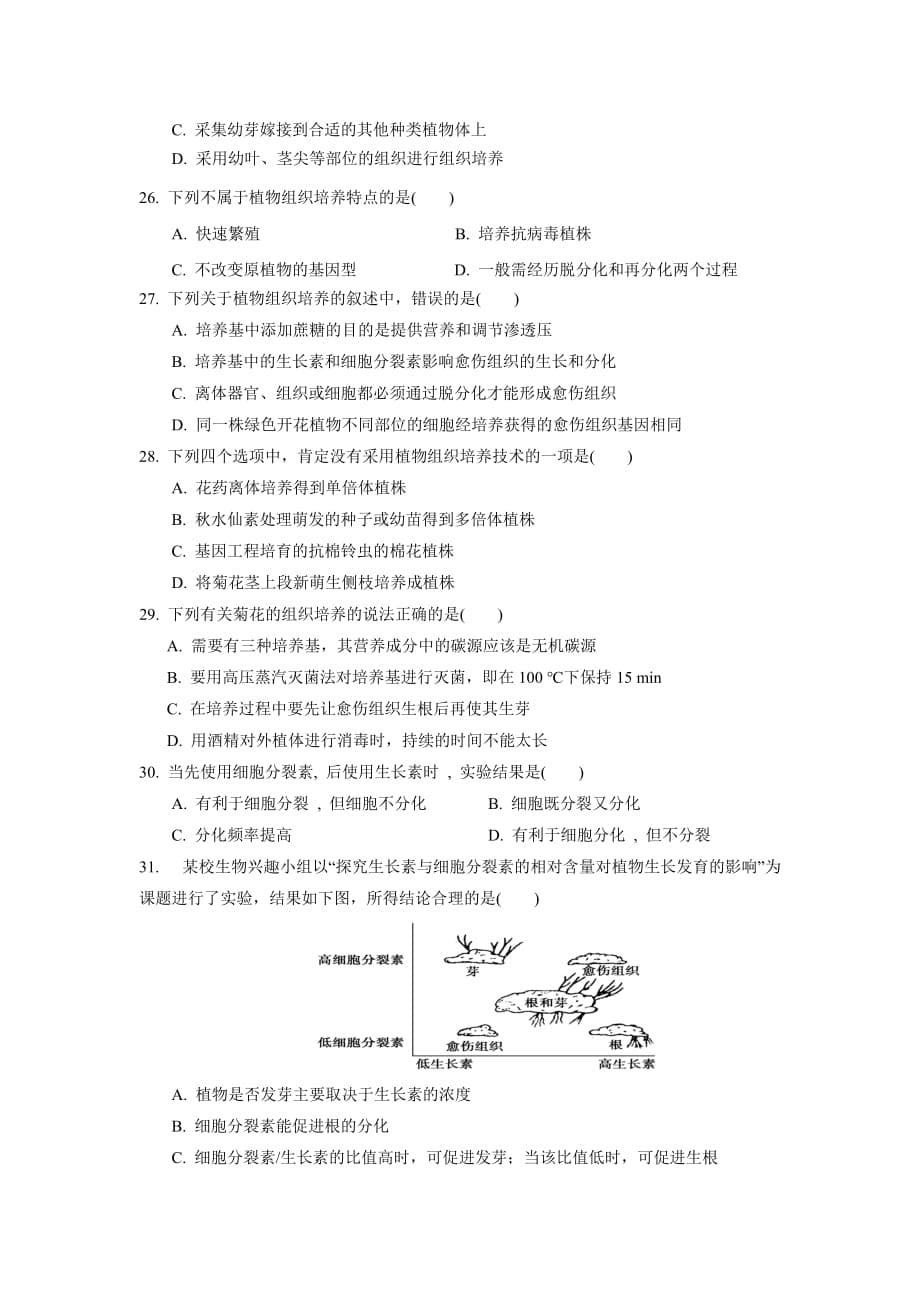 高中生物选修1月考试题及答案_第5页