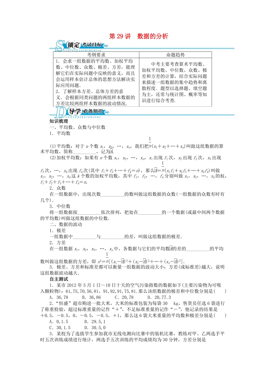 备考中考数学总复习 基础讲练 第29讲 数据的分析（含答案点拨） 新人教版_第1页