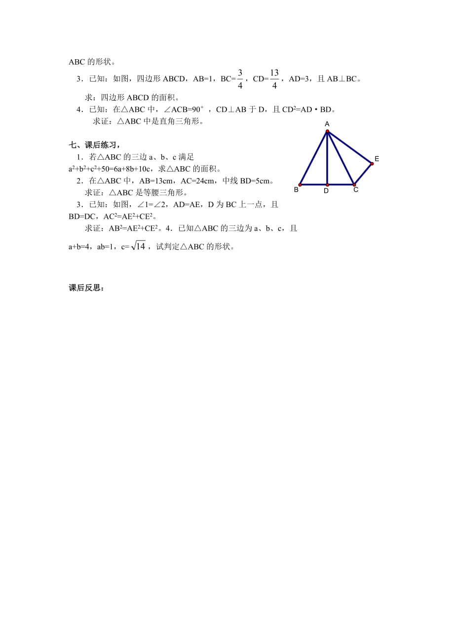 数学人教版八年级下册勾股定理的逆定理（三）_第2页