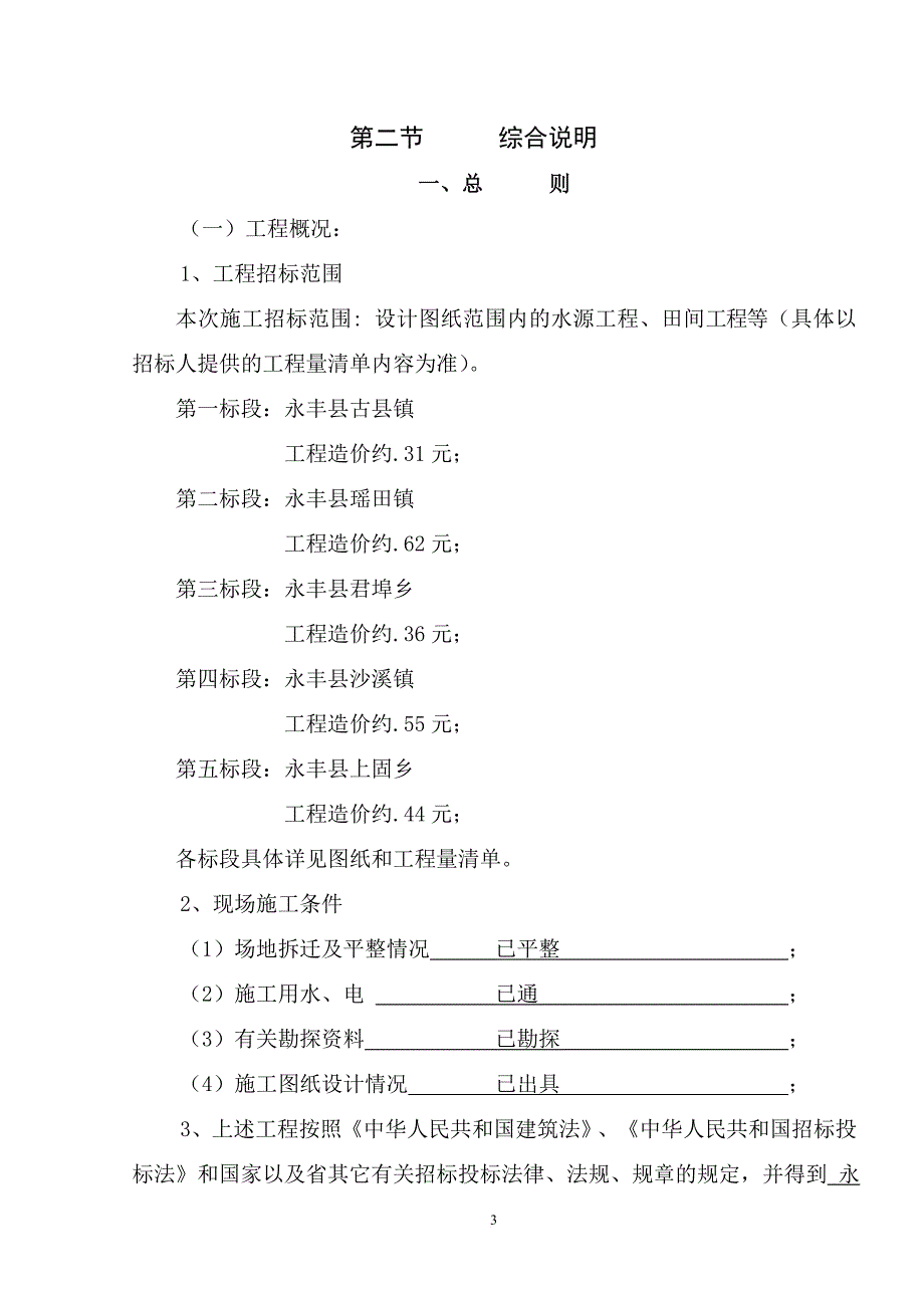 2016年永丰新增千亿斤粮食生产能力规划田间工程建设项目_第3页