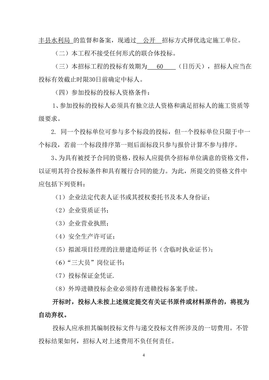 2016年永丰新增千亿斤粮食生产能力规划田间工程建设项目_第4页