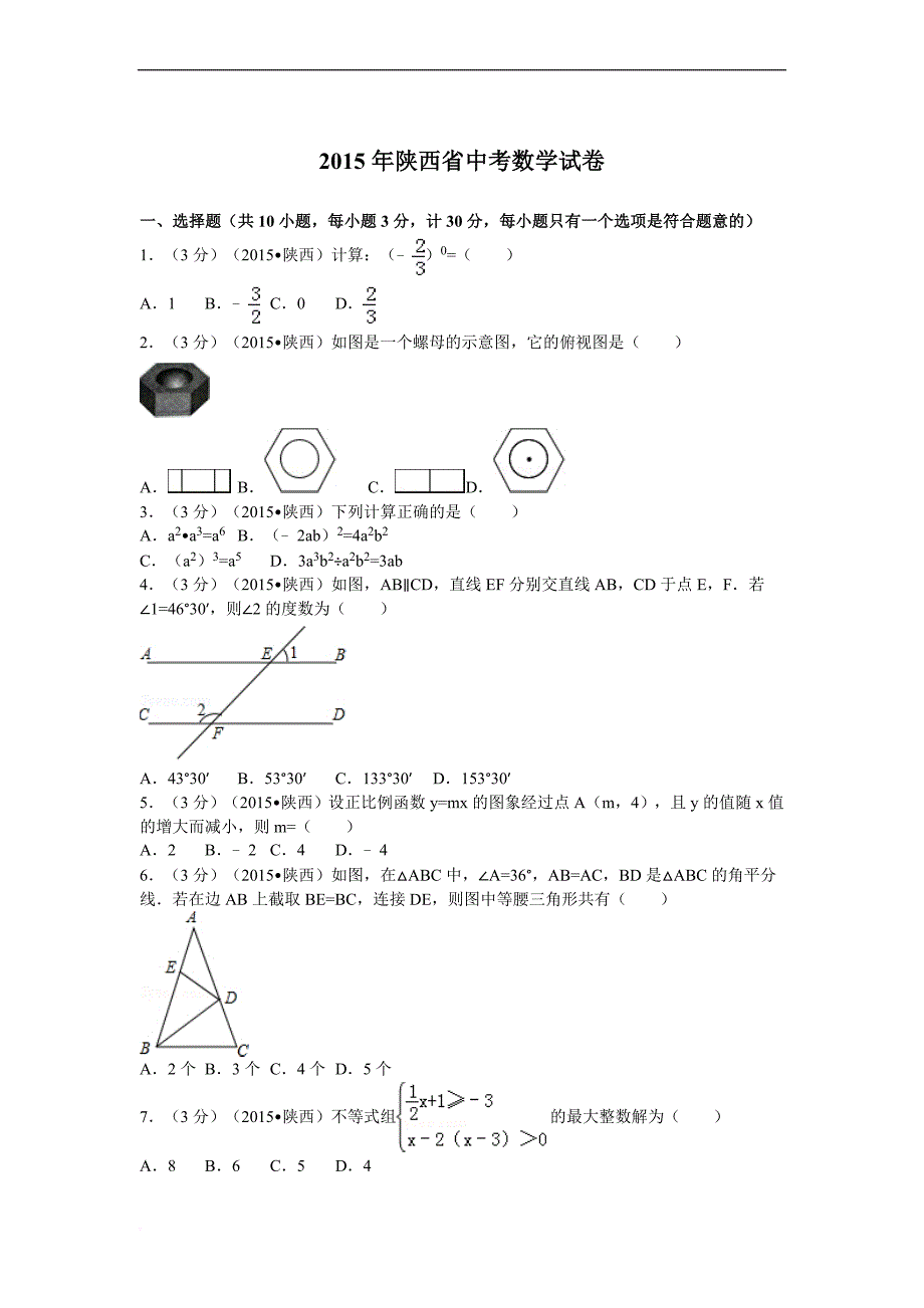 2015年陕西省中考数学试卷及解析_第1页