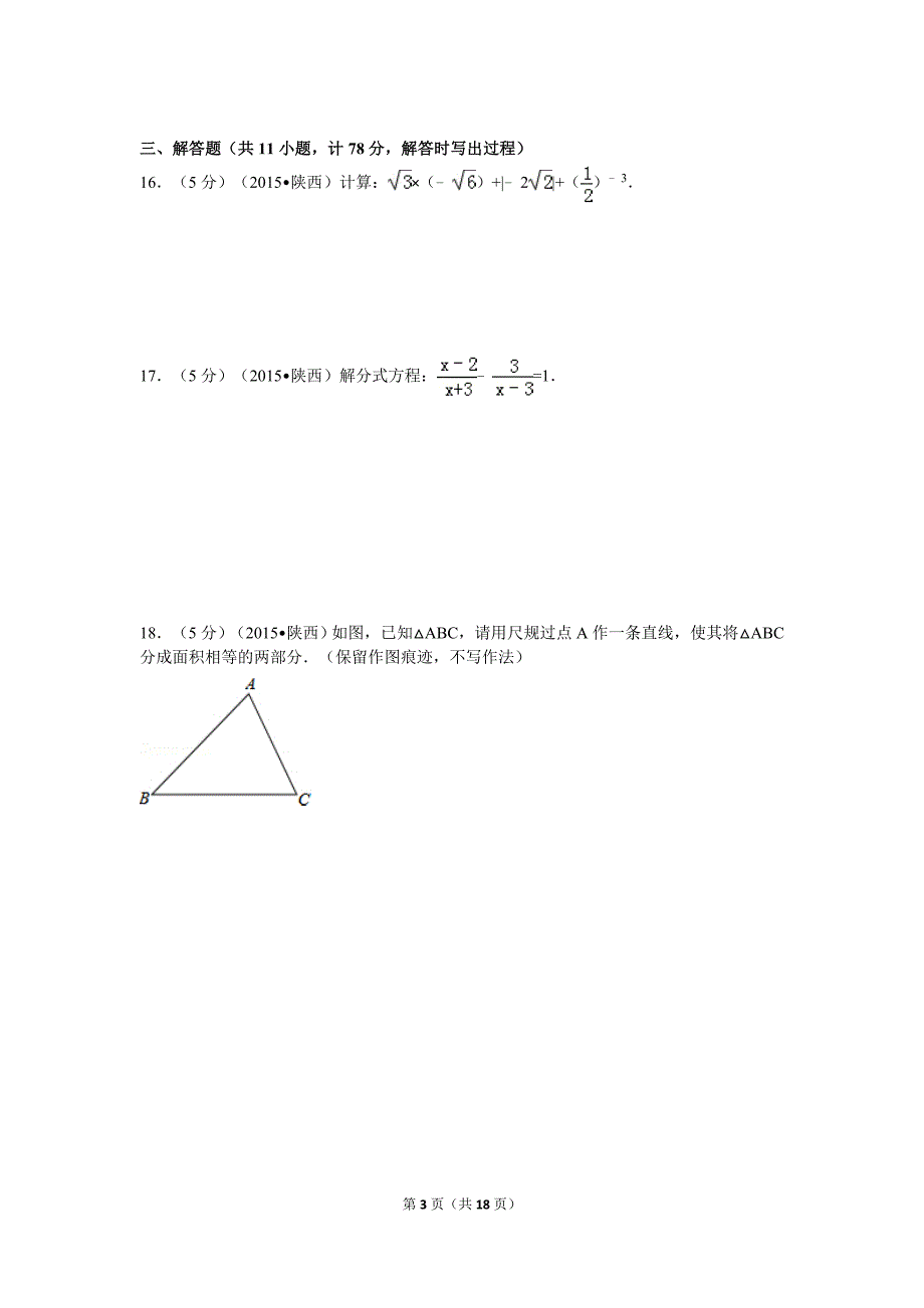 2015年陕西省中考数学试卷及解析_第3页