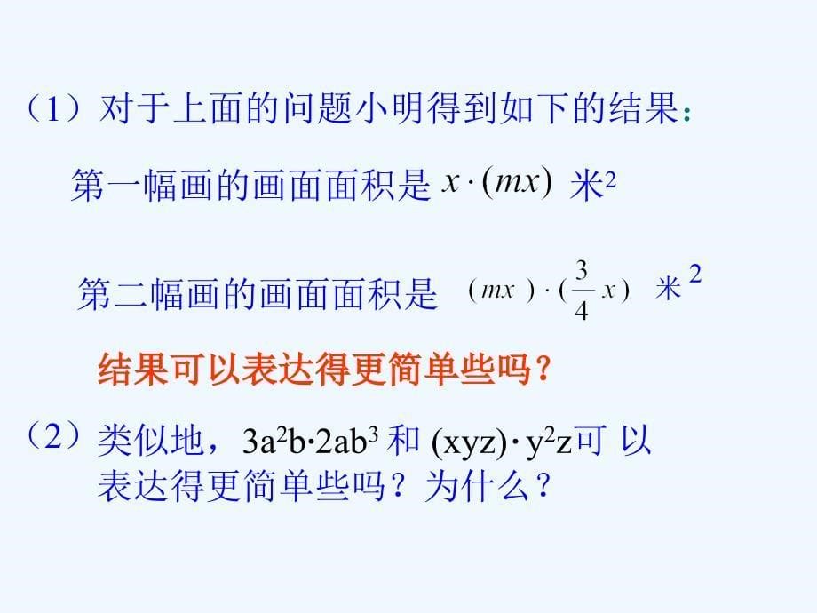 数学北师大版七年级下册单项式与单项式乘法_第5页