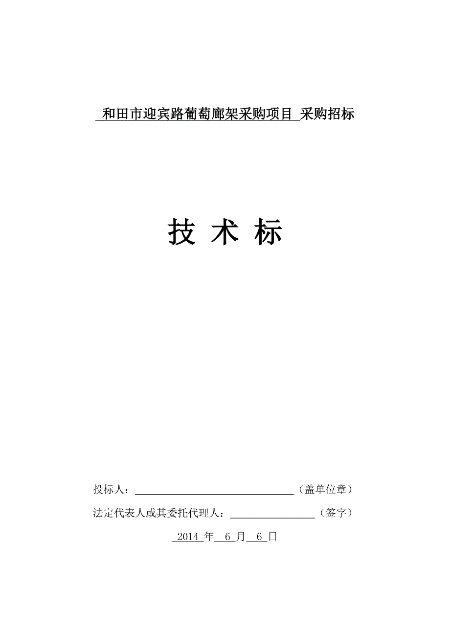 技术标葡萄长廊木架结构施工组织设计)资料_第1页