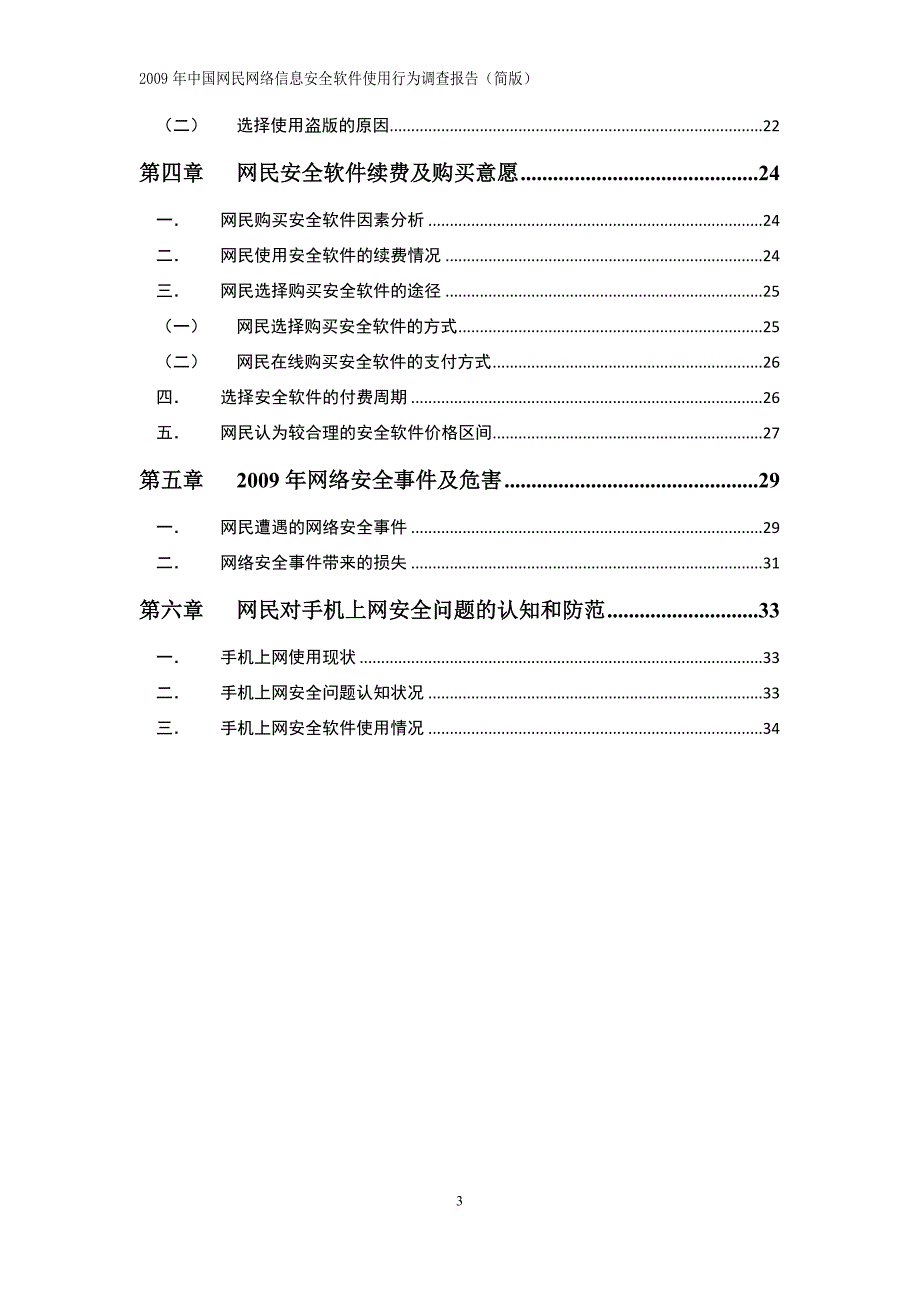 2009年中国网民网络信息安全软件使用行为调查报告-中国安全网_第3页