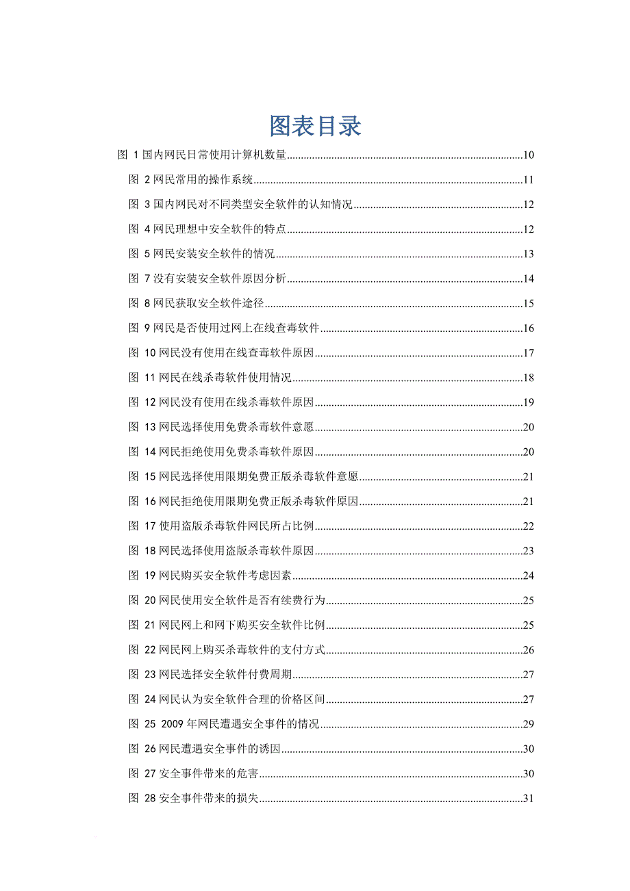 2009年中国网民网络信息安全软件使用行为调查报告-中国安全网_第4页