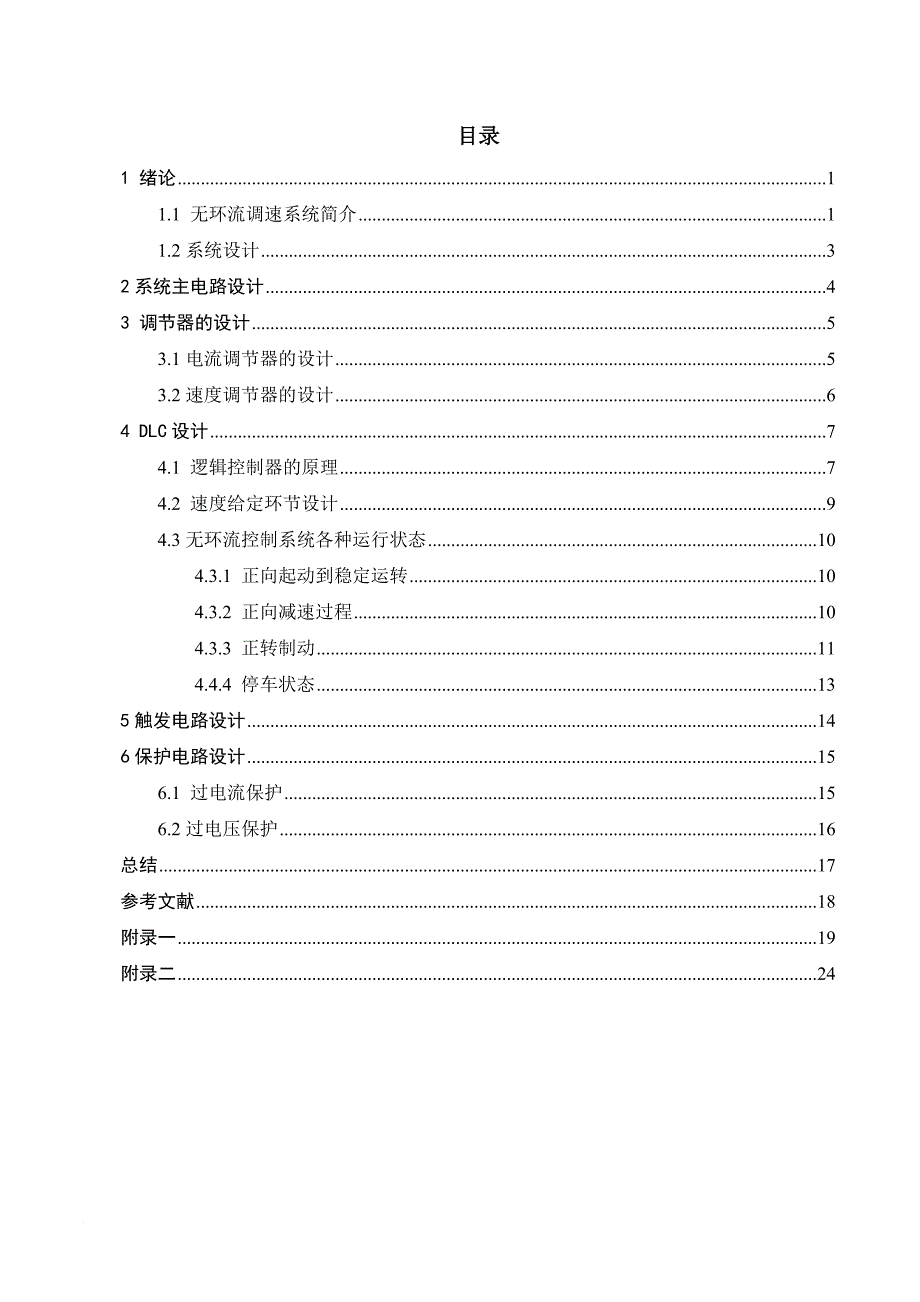 逻辑无环流可逆直流调速系统设计与研究——dlc_第2页