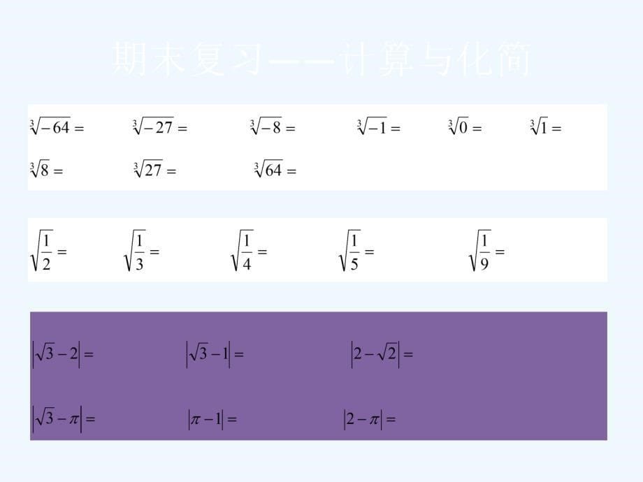 数学人教版八年级下册期末复习——计算与化简_第5页