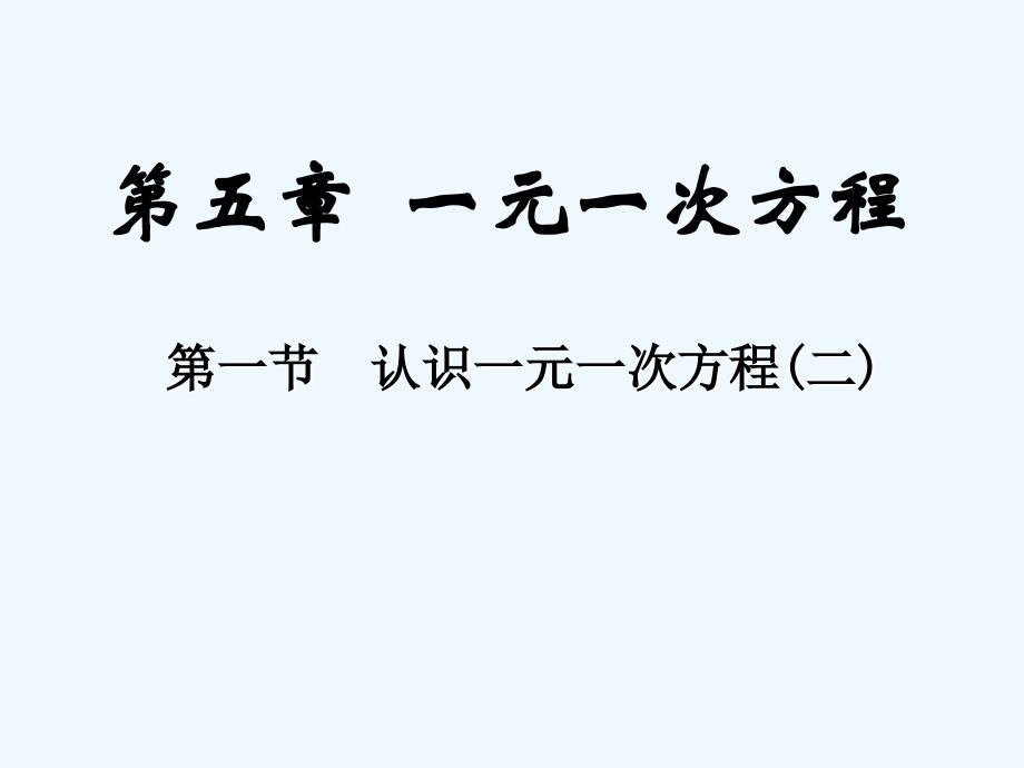 数学北师大版七年级下册一元一次方程（二）_第1页