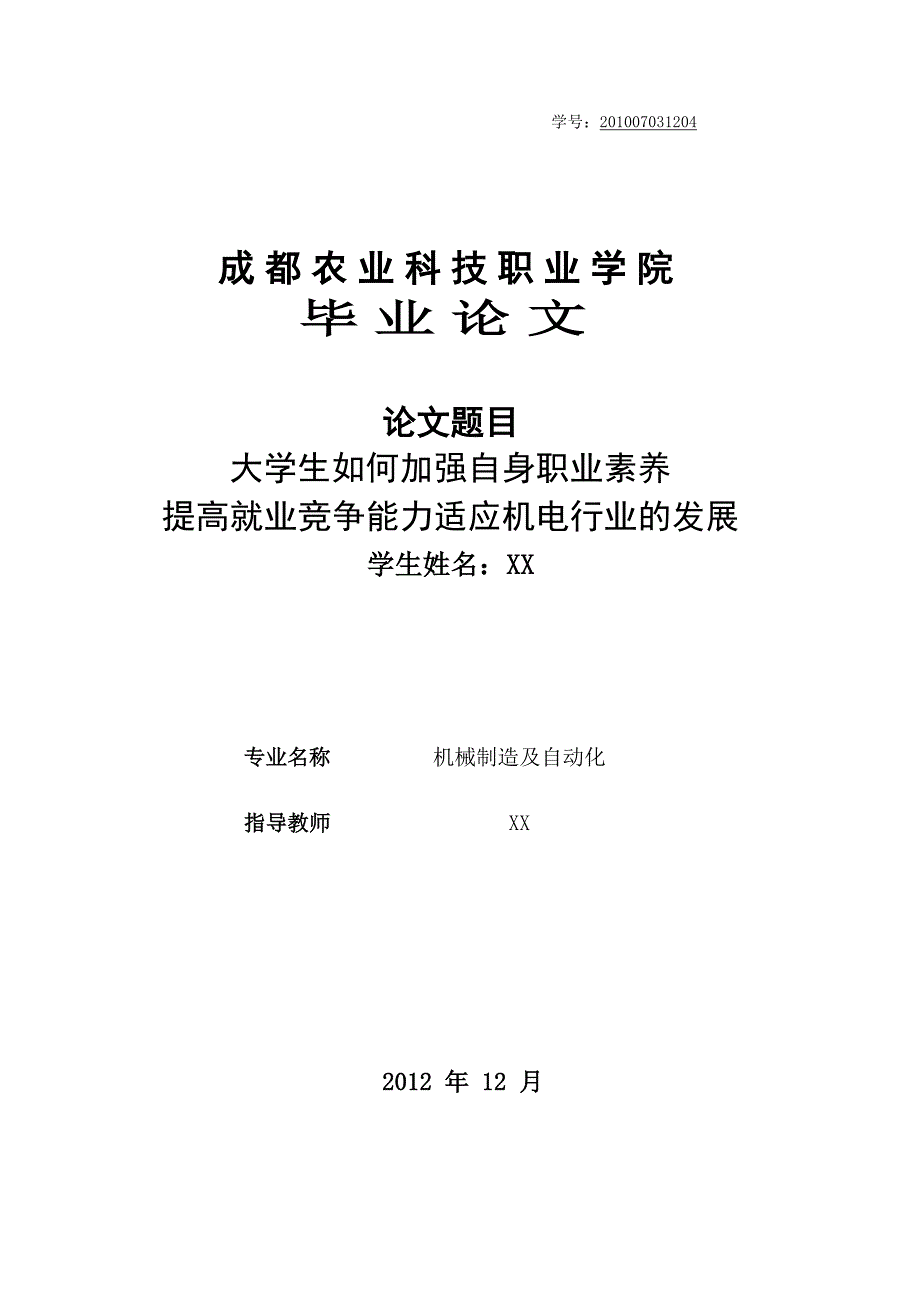 大学生如何加强自身职业素养-提高就业竞争能力适应机电行业的发展_第1页