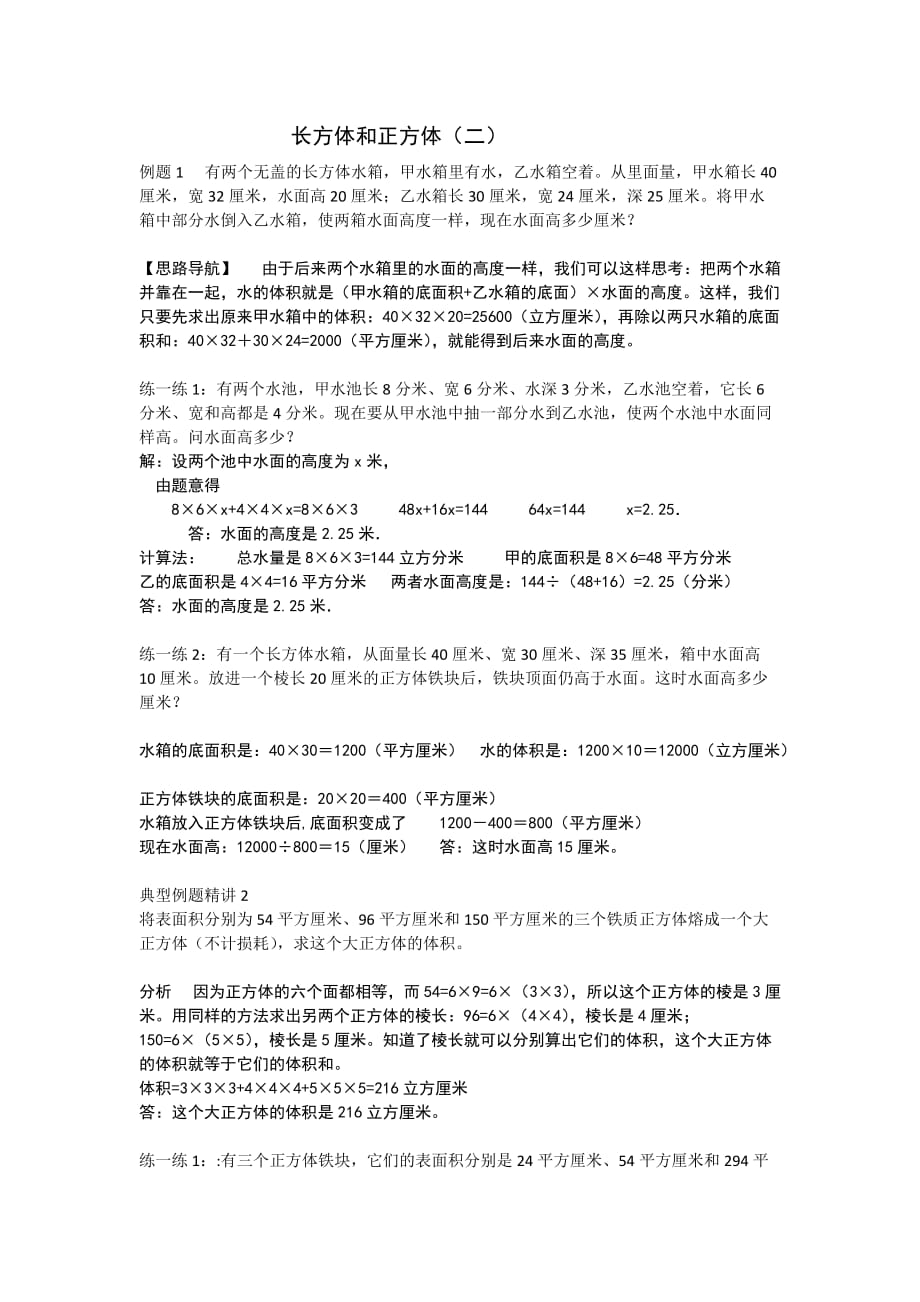 长方体正方体奥数举一反三_第1页