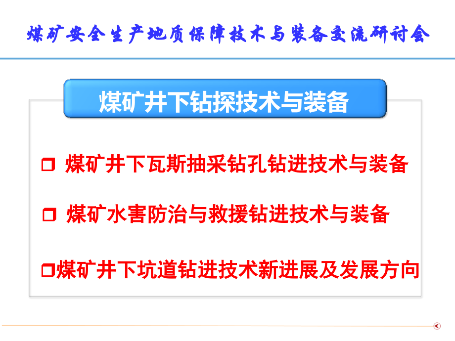煤矿井下瓦斯抽采钻孔钻进技术与装备ppt资料_第2页
