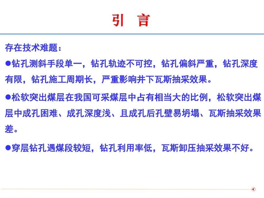 煤矿井下瓦斯抽采钻孔钻进技术与装备ppt资料_第5页